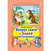 КоллекцияЛюбимыхСказок(тв) Иванов А.А. Вокруг света с Хомой и Сусликом (худ.Кобзарев Р.)