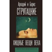 ЛучшиеКнигиСтругацких Стругацкий А.Н.,Стругацкий Б.Н. Хищные вещи века