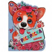 Раскр(Умка) РаскрСВырубВВидеГероя Щенок
