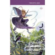 ЯпонскоеФэнтези Абэ Т. Ворон из пустого гроба [цикл «Ятагарасу» Кн. 4]