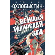 Охлобыстин И.(АСТ) Великая тушинская зга
