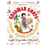 СамаяБольшаяКн Большая книга стихов,сказок и рассказов (худ.Булатова Э.,Васильев О.)