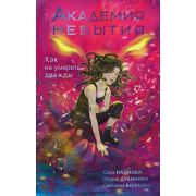 NoSugar Волкова С.,Дубинина М.Е.,Наумова С. Академия небытия  [Кн. 2] Как не умереть дважды