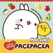 Раскр(АСТ) Molang Магия дружбы Самая уютная раскраска