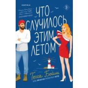 Cupcake_Бестселлеры Бейли Т. Что случилось этим летом