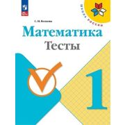 У.  1кл.  ШкРоссии Математика Тесты (Волкова С.И.;М:Пр.23) Изд. 9-е,перераб. [ФП22]