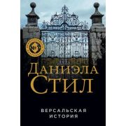Стил Д.(Эксмо)-мини Версальская история
