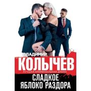 ЛучшаяКримДрама-мини Колычев В.Г. Сладкое яблоко раздора