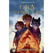 Питерсон Э. Сага о семье Игиби [Кн. 4] Король-волк