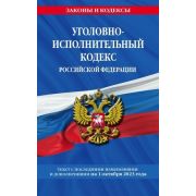 Ю.  ЗаконыИКодексы  Уголовно-исполнительный кодекс РФ по сост. на 01.10.23 / УИК РФ