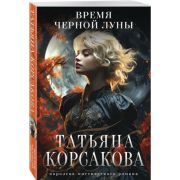 КоролеваМистРомана-мини Корсакова Т. Время Черной луны