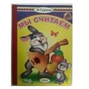 Кн.карт(Линг)_А5 Мы считаем (Гурина И.)