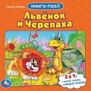 КнПазл(Умка) 5пазлов Львенок и черепаха