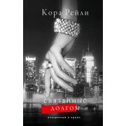 РожденныеВКрови Рейли К. Связанные долгом [цикл «Хроники мафии. Рожденные в крови» Кн. 2]