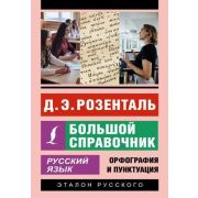 ЭксклюзивныйСамоучитель Русс.яз. Большой спр. (Розенталь Д.Э.)