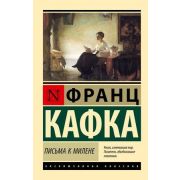ЭксклюзивнаяКлассика-мини Кафка Ф. Письма к Милене