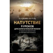 ХолокостПравдиваяИстория Ференц Б. Напутствие 9 уроков д/замечательной жизни