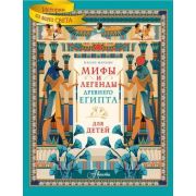 ИсторииСоВсегоСвета Марини П. Мифы и легенды Древнего Египта для детей (худ.Тэмфанон М.)