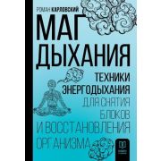 КлючКТайнам Маг дыхания Техники Энергодыхания д/снятия блоков и восстановления организма (Карловский