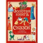 БольшаяСказочнаяКнига Золотая книга сказок (Андерсен Х.К./Перро Ш./Бр.Гримм и др.;худ.Вульф Т.)