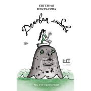 НовыеСказки(АСТ) Некрасова Е.И. Домовая любовь