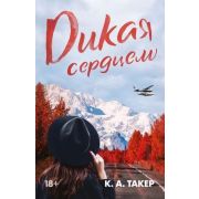 LAV_Романтика Такер К.А. Дикая сердцем