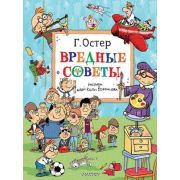 ГлавныеКнДляДетей Остер Г.Б. Вредные советы (худ.Воронцов Н.)
