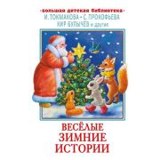 БольшаяДетБиблиотека(АСТ) Веселые зимние истории (Булычев К./Токмакова И./Прокофьева С.и др.)