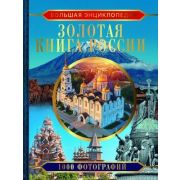 БольшаяКоллекция Золотая книга России 1000 фотографий (Тропинина Е.А.)