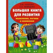 АкадемияДошкОбразования(тв)(б/ф) Большая книга развития мышления,логики и внимания (Узорова О.В.,Неф