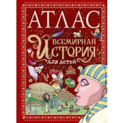 ЛюбимыеИсторииВРассказахИКартинках Атлас Всемирная история д/детей (Мораес Т.)