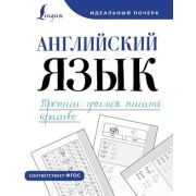 ИдеальныйПочерк Англ.яз. Прописи Учимся писать красиво (Тарасова А.В.)