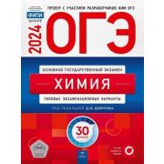 ОГЭ(Нац.Образование)(б/ф) `24 Химия Тип.экз.варианты 30 вариантов (ред.Добротин Д.Ю.)