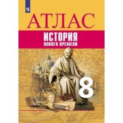 У. Атлас  8кл. История нового времени к УМК Вигасина А.А. (Лазарева А.В.,Хандажинская С.А.;М:Пр.23)