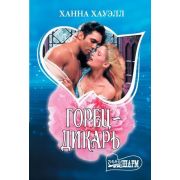 Шарм-мини Хауэлл Х. Горец-дикарь