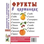 ЗнакомствоСОкружМиромИРазвитиеРечи Фрукты в картинках Нагляд.пос.д/педагогов,логопедов,воспитателей