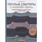 Теплые свитеры с острова Гернси. История, техники, крой, узоры, мастер-классы, вяжем спицами. (Авт.Б