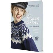 Вяжем по кругу! Более 20 моделей оригинальных пуловеров,связанных спицами