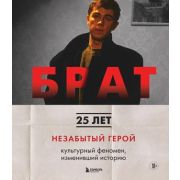 ПодарочныеИзд_Кино БРАТ. Незабытый герой. Культурный феномен, изменивший историю (Захарьев А.А., Вол