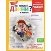 УчДелВыбор(Эксмо)(тв) Как поступить Дэнни в школе? (Леви Г., Леви А.)