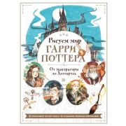 ГикРисование_КнПоКультовымМирамИВселенным Рисуем мир Гарри Поттера От мандрагоры до Хогвартса 21 пош