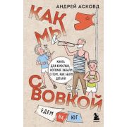 ИзДетства Асковд А. Как мы с Вовкой  Едем на юг Книга д/взрослых,которые забыли о том,как были детьм