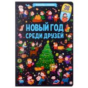 Виммельбух с окошками. Новый год среди друзей