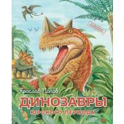 Путешествие с динозаврами: древний мир от А до Я Динозавры юрского периода (Попов Я.А.)