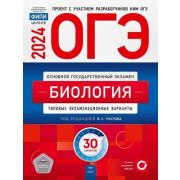 ОГЭ(Нац.Образование)(б/ф) `24 Биология Тип.экз.варианты 30 вариантов (ред.Рохлов В.С.)