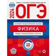 ОГЭ(Нац.Образование)(б/ф) `24 Физика Тип.экз.варианты 10 вариантов (ред.Камзеева Е.Е.)