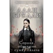 Брэдли А.(тв) Сорняк,обвивший сумку палача [Расследования Флавии де Люс]