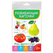 _РазвивКарточки(ПрофПр) Овощи,фрукты и ягоды
