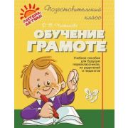 ПодготовительныйКласс Обучение грамоте (Чистякова О.В.)