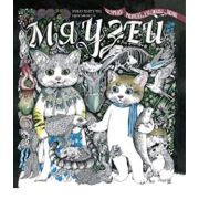 ТыХудожник(о) Мяузей (Юко Хигучи)